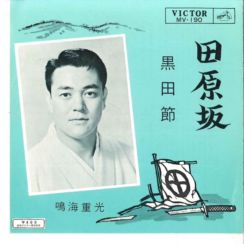 7inch Record SHIGEMITSU NARUMI - Tabaruzaka / Kurodabushi MV190 VICTOR 1964 Japan Japanese Pop/Rock Used
7inch Record SHIGEMITSU NARUMI - Tabaruzaka / Kurodabushi MV190 VICTOR 1964 Japan Japanese Pop/Rock Used
