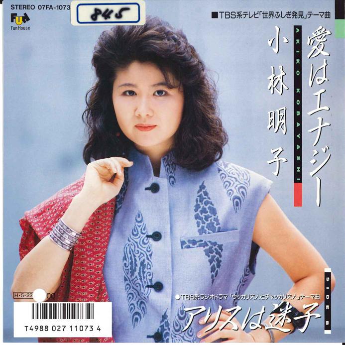 7inch Record AKIKO KOBAYASHI - Ai ha Energy / Alice ha Maigo 07FA1073 FUN HOUSE 1986 Japan Japanese Pop/Rock
7inch Record AKIKO KOBAYASHI - Ai ha Energy / Alice ha Maigo 07FA1073 FUN HOUSE 1986 Japan Japanese Pop/Rock