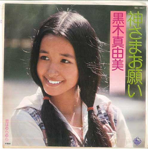 7inch Record MAYUMI KUROKI - God s request / love is swaying BS1967 KING Japan Pop Used
7inch Record MAYUMI KUROKI - God s request / love is swaying BS1967 KING Japan Pop Used