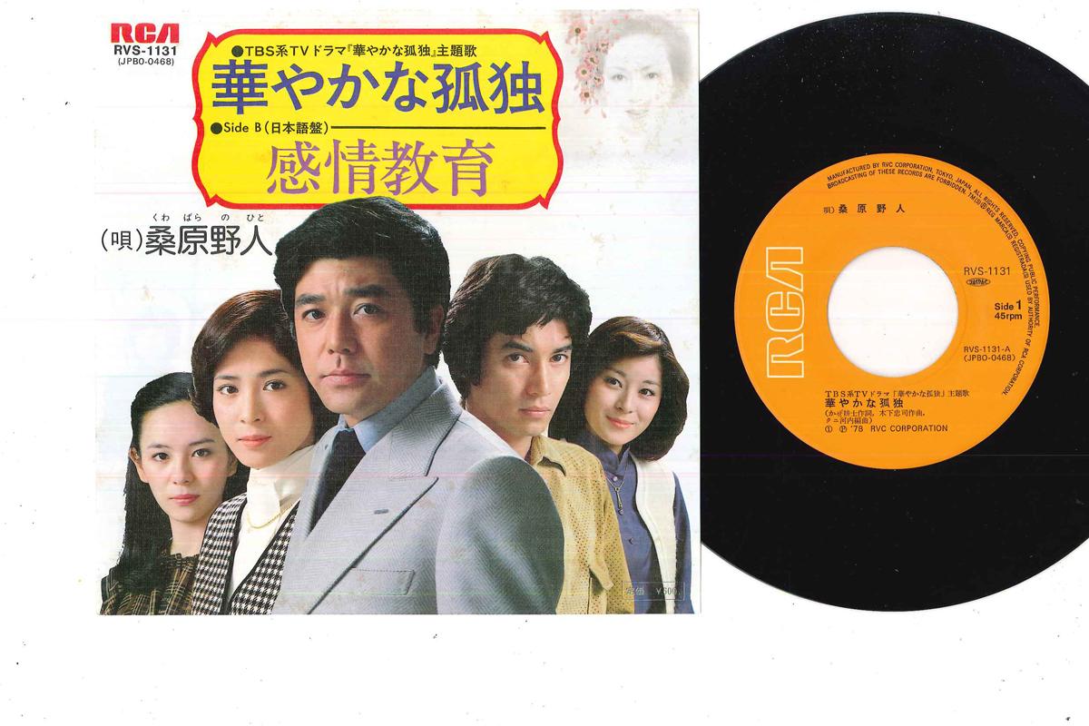 7inch Record OST - Hanayakana Kodoku RVS1131 RCA 1978 Japan Japanese Soundtracks Used
7inch Record OST - Hanayakana Kodoku RVS1131 RCA 1978 Japan Japanese Soundtracks Used