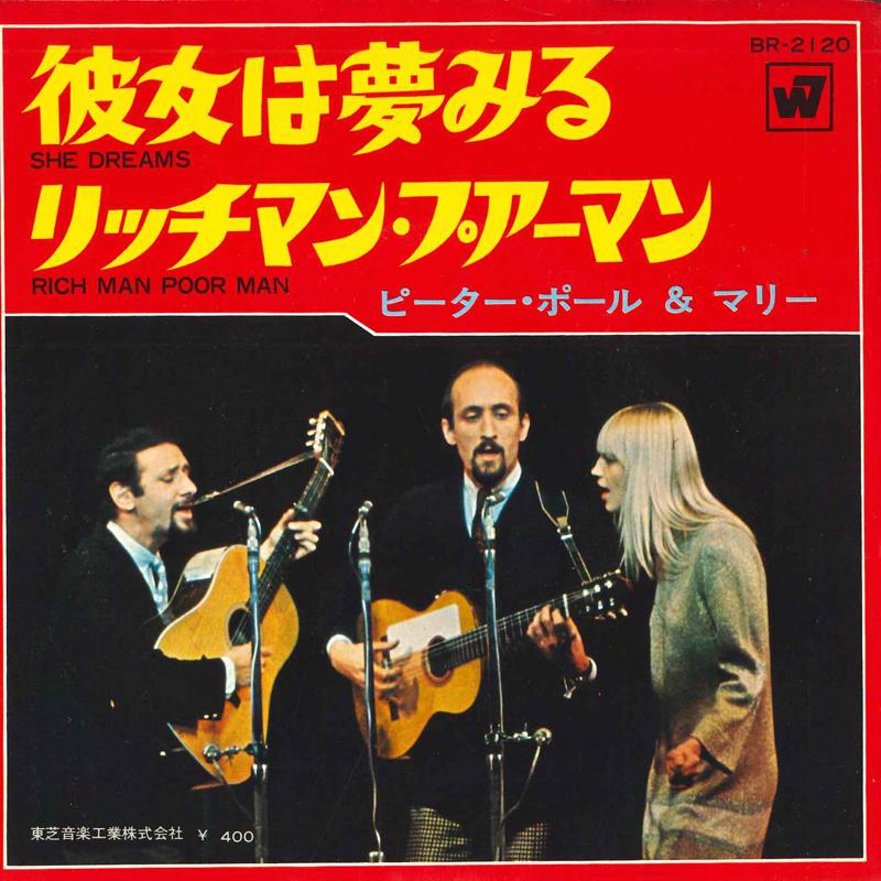 7inch Record PETER, PAUL & MARY - She dreams / Rich Man Poor Woman BR2120 WANER BROS Japan Pop Used
7inch Record PETER, PAUL & MARY - She dreams / Rich Man Poor Woman BR2120 WANER BROS Japan Pop Used