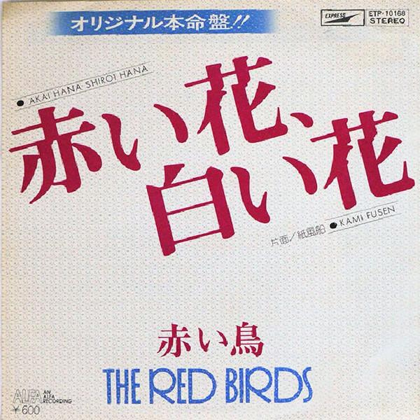 7inch Record RED BIRD - red flower white flower ETP10168 EXPRESS 1977 Japan Pop Used
7inch Record RED BIRD - red flower white flower ETP10168 EXPRESS 1977 Japan Pop Used