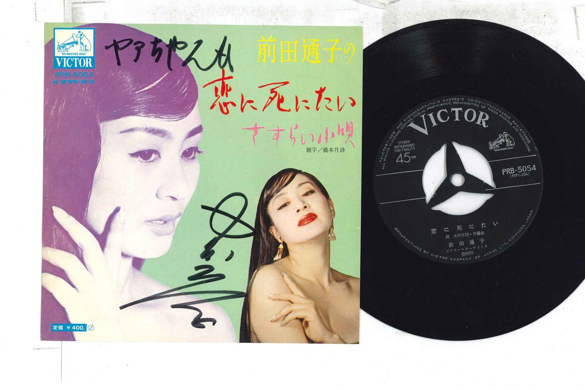 7inch Record MICHIKO MAEDA - Koi ni shinitai / Sasurai kouta PRB5054 VICTOR Japan Japanese Enka Used
7inch Record MICHIKO MAEDA - Koi ni shinitai / Sasurai kouta PRB5054 VICTOR Japan Japanese Enka Used