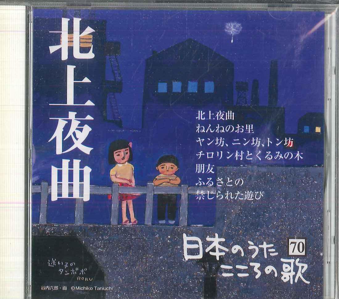 CD VARIOUS Nihon no Uta Kokoro no Uta70 Kitaka JPSN70 COLUMBIA 2006 Japan Japanese EnkaTraditional Used
CD VARIOUS Nihon no Uta Kokoro no Uta70 Kitaka JPSN70 COLUMBIA 2006 Japan Japanese EnkaTraditional Used