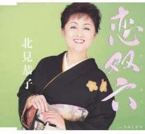 CD KYOKO KITAMI, YASUTERU MIURA, TERUY - Koi sugoroku COCA16313 Japan Japanese Enka Used
CD KYOKO KITAMI, YASUTERU MIURA, TERUY - Koi sugoroku COCA16313 Japan Japanese Enka Used