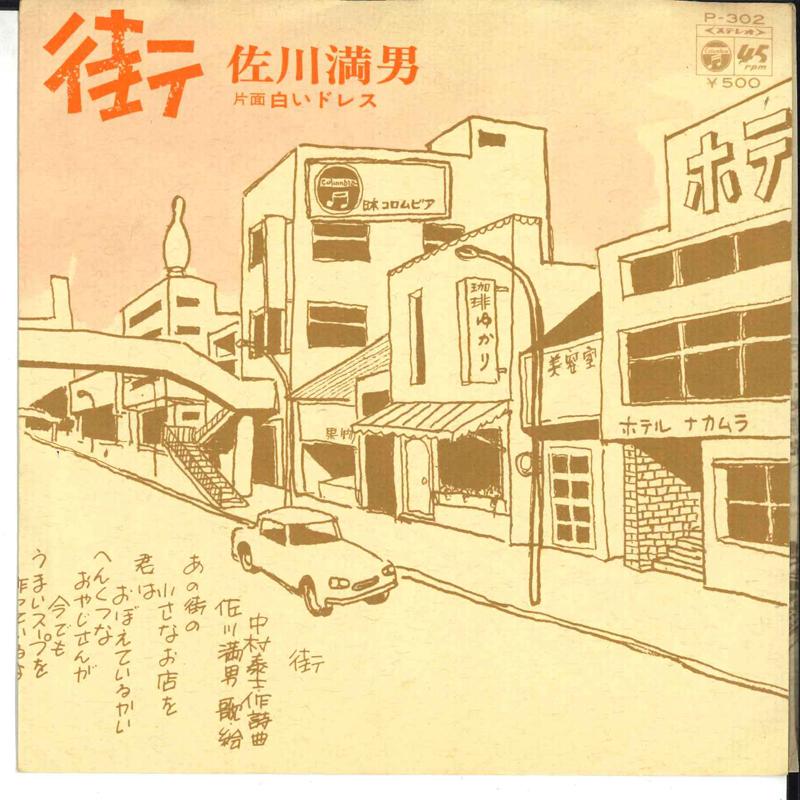 7inch Record MITSUO SAGAWA - Machi / Shiroi Dress P302 COLUMBIA 1972 Japan Japanese Pop/Rock Used
7inch Record MITSUO SAGAWA - Machi / Shiroi Dress P302 COLUMBIA 1972 Japan Japanese Pop/Rock Used