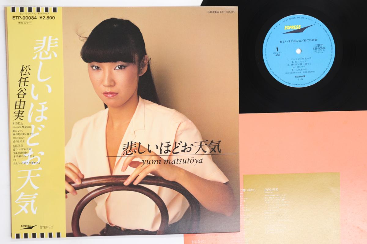 Виниловая пластинка YUMI MATSUTOYA Kanashii Hodo Otenki ETP90084 EXPRESS 1979 Япония Оби Японский Поп-Рок Б/у
Виниловая пластинка YUMI MATSUTOYA Kanashii Hodo Otenki ETP90084 EXPRESS 1979 Япония Оби Японский Поп-Рок Б/у