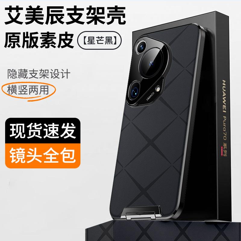 The new invisible tie rod bracket is suitable for Huawei Pura70 mobile phone case ultra high-end 70pro plain leather p70. Pura70
The new invisible tie rod bracket is suitable for Huawei Pura70 mobile phone case ultra high-end 70pro plain leather p70. Pura70