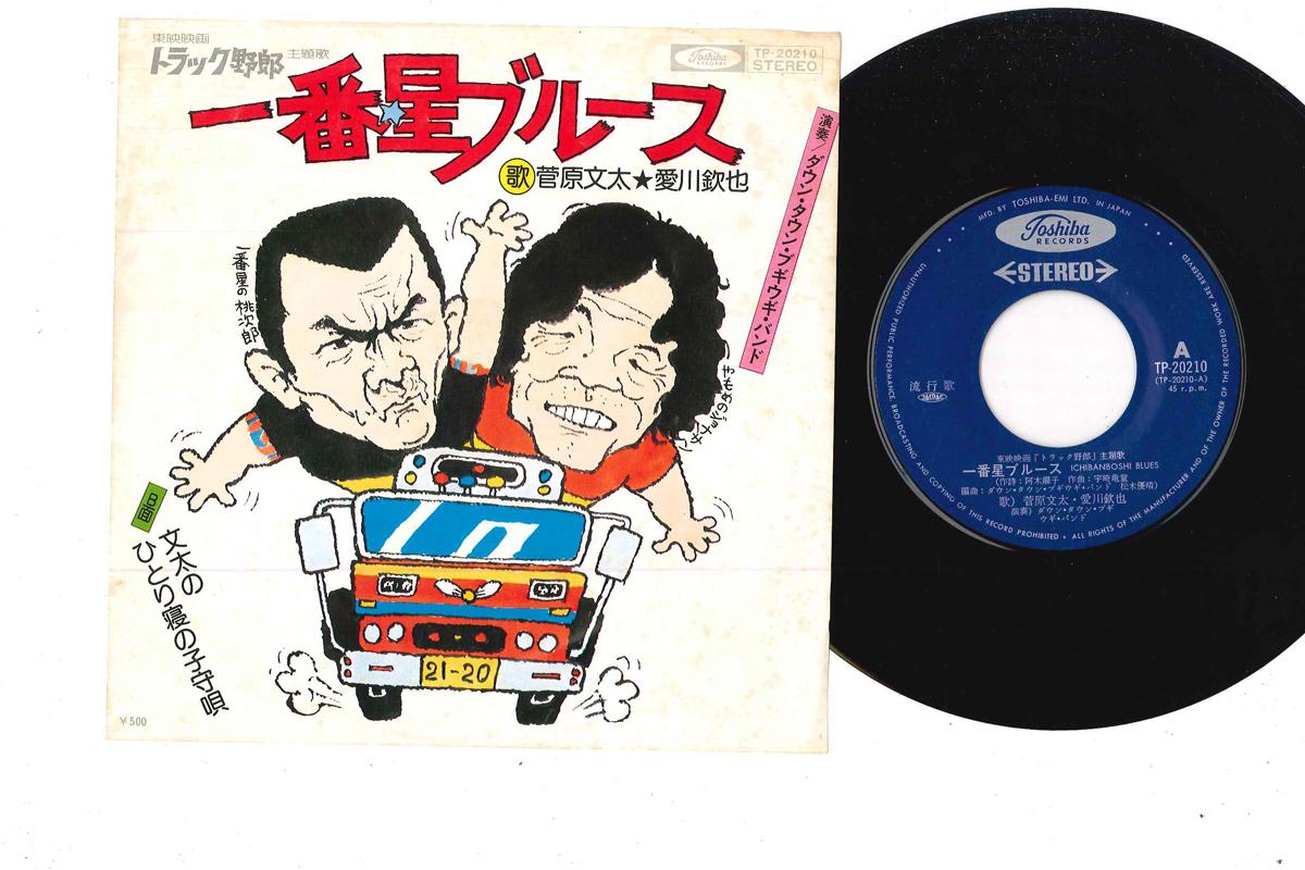 7inch Record BUNTA SUGAWARA - Ichiban boshi Blues TP20210 TOSHIBA 1975 Japan Japanese Enka Used
7inch Record BUNTA SUGAWARA - Ichiban boshi Blues TP20210 TOSHIBA 1975 Japan Japanese Enka Used