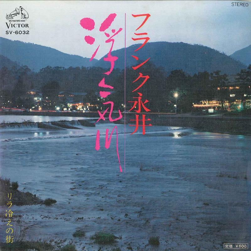 7inch Record FRANK NAGAI - Uwakigawa / Rirabie No Machi SV6032 VICTOR 1976 Japan Japanese Enka Used
7inch Record FRANK NAGAI - Uwakigawa / Rirabie No Machi SV6032 VICTOR 1976 Japan Japanese Enka Used