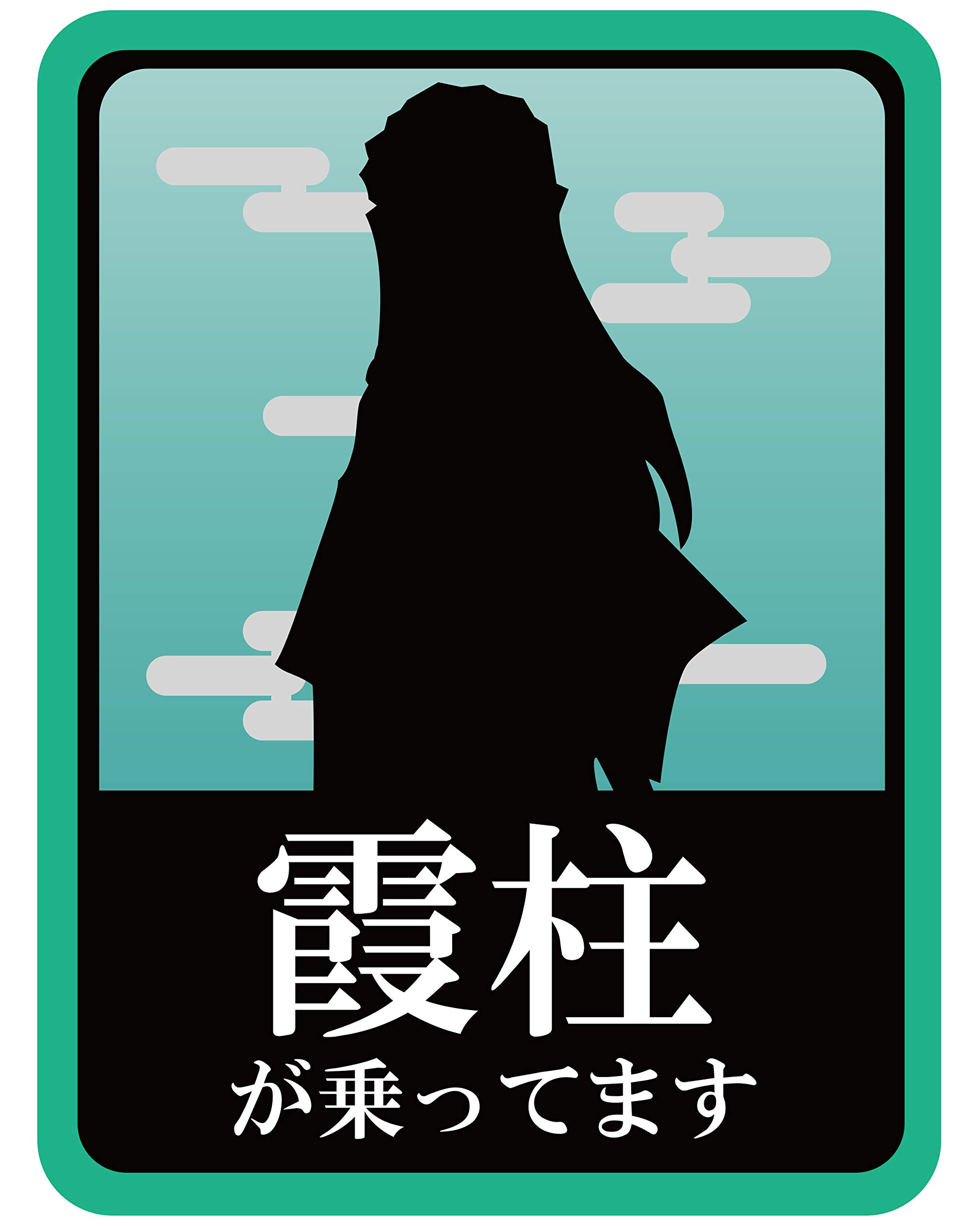 Muichiro Tokito magnetic sticker
Muichiro Tokito magnetic sticker