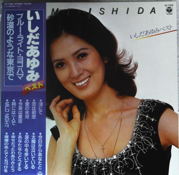 LP Record AYUMI ISHIDA Ishidaayumi vest AX7340 NIPPON COLUMBIA 1981 Japan Obi Japanese PopRock Used
LP Record AYUMI ISHIDA Ishidaayumi vest AX7340 NIPPON COLUMBIA 1981 Japan Obi Japanese PopRock Used