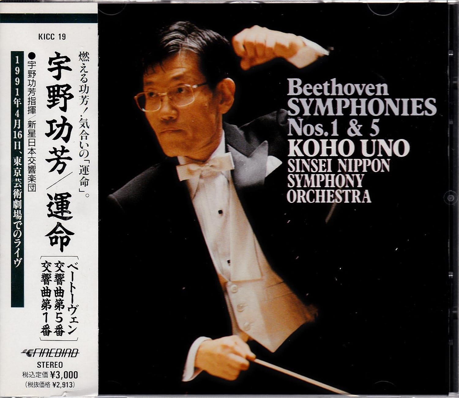CD SHINSEI NIPPON SYMPHONY ORCHESTRA, - Beethoven: Symphony No. 5 KICC19 Japan ObiClassical Used
CD SHINSEI NIPPON SYMPHONY ORCHESTRA, - Beethoven: Symphony No. 5 KICC19 Japan ObiClassical Used