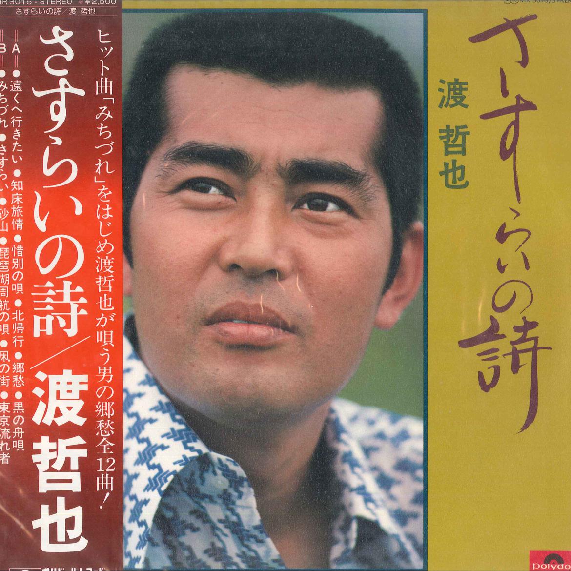LP Record TETSUYA WATARI - Sasurai No Uta MR3016 POLYDOR Japan Obi Japanese Enka Used
LP Record TETSUYA WATARI - Sasurai No Uta MR3016 POLYDOR Japan Obi Japanese Enka Used