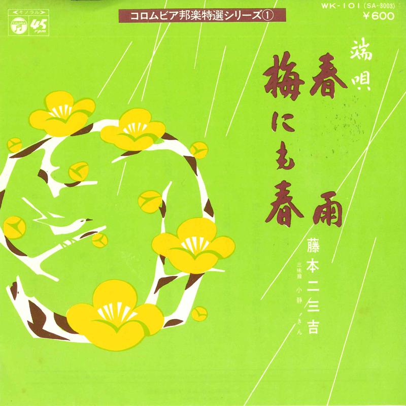 7inch Record FUMIKICHI FUJIMOTO - Harusame / Ume ni mo haru WK101 COLUMBIA 1977 Japan Japanese Traditional/Folk Used
7inch Record FUMIKICHI FUJIMOTO - Harusame / Ume ni mo haru WK101 COLUMBIA 1977 Japan Japanese Traditional/Folk Used
