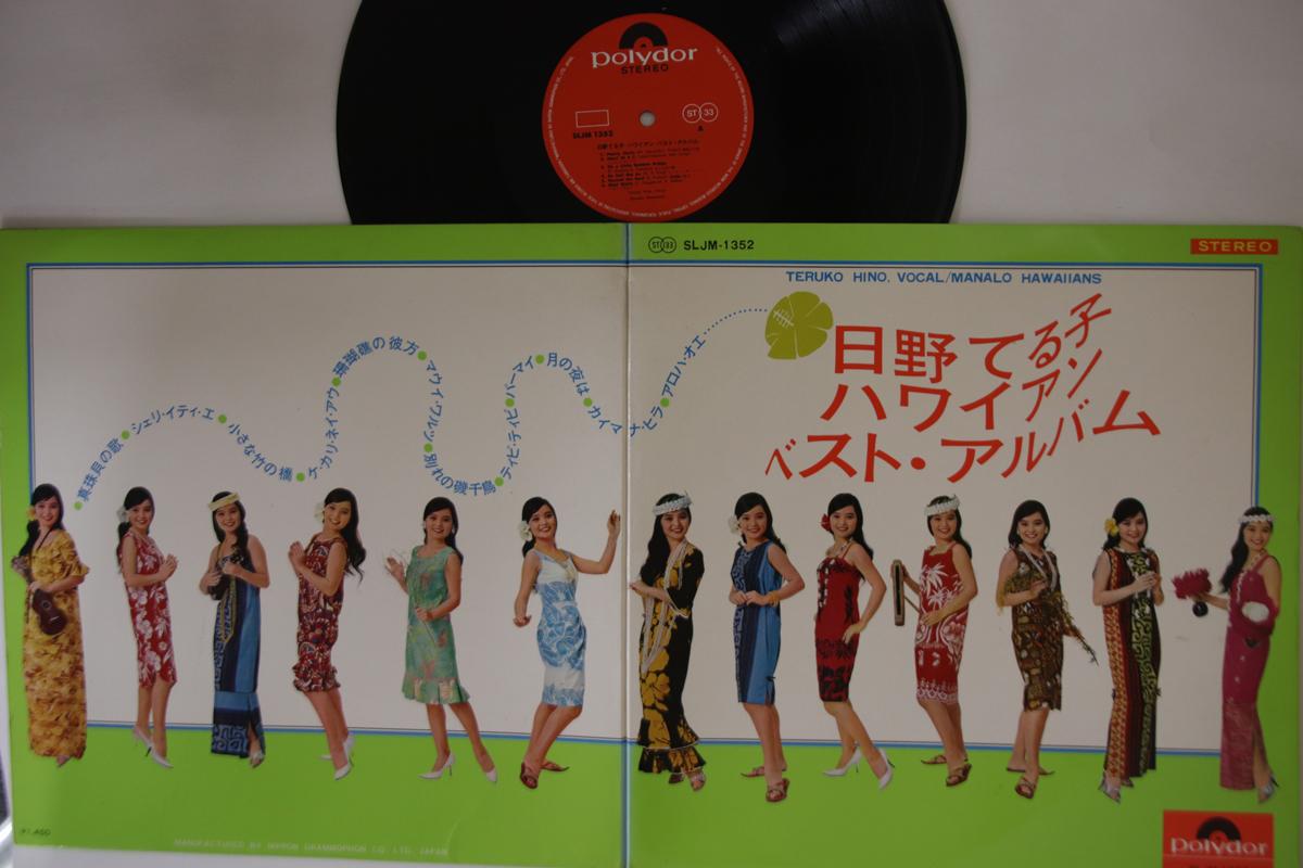 LP Record TERUKO HINO - Hawaiian Best Album SLJM1352 POLYDOR 1967 Japan Japanese Enka Used
LP Record TERUKO HINO - Hawaiian Best Album SLJM1352 POLYDOR 1967 Japan Japanese Enka Used