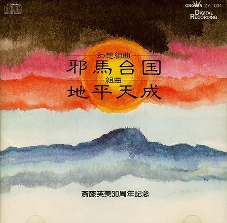 CD HIDEMI SAITO, GUOLIANG ZHAO, YASUSH - Fantasy Suite: Yamataikoku ZY1034 Crown Japan ObiClassical Used
CD HIDEMI SAITO, GUOLIANG ZHAO, YASUSH - Fantasy Suite: Yamataikoku ZY1034 Crown Japan ObiClassical Used
