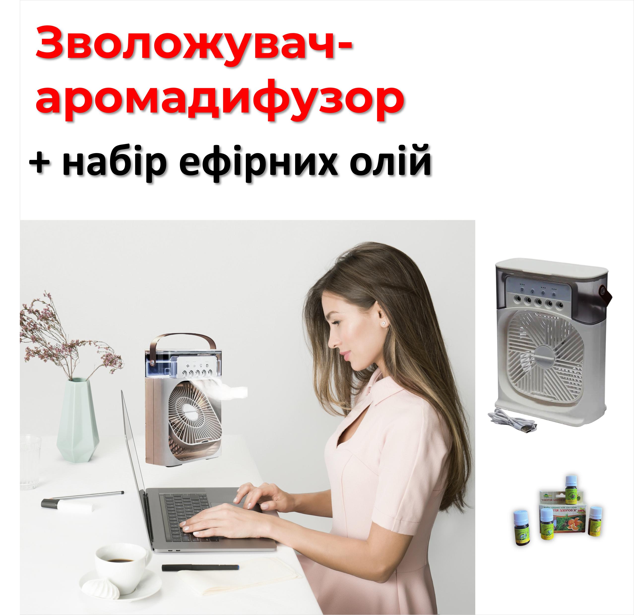 Зволожувач, арома-розпилювач з LED підсвічуванням, освіжувач + Натуральні ефірні олії
Зволожувач, арома-розпилювач з LED підсвічуванням, освіжувач + Натуральні ефірні олії