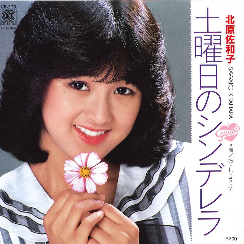 7inch Record SAWAKO KITAHARA - Doyobi No Cinderella / O Shi E Te CE505 CONTINENTAL 1982 Japan Japanese Pop/Rock Used
7inch Record SAWAKO KITAHARA - Doyobi No Cinderella / O Shi E Te CE505 CONTINENTAL 1982 Japan Japanese Pop/Rock Used