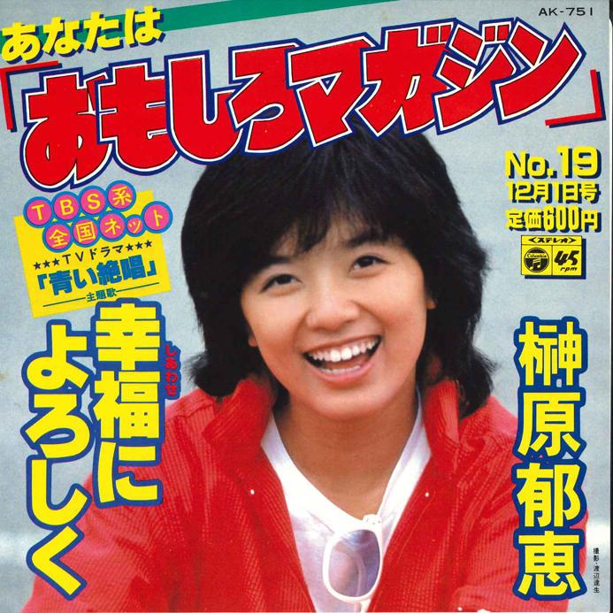 7inch Record IKUE SAKAKIBARA - Anata ha Omoshiro Magazine / Koufuk AK751 NIPPON COLUMBIA 1980 Japan Japanese Pop/Rock Used
7inch Record IKUE SAKAKIBARA - Anata ha Omoshiro Magazine / Koufuk AK751 NIPPON COLUMBIA 1980 Japan Japanese Pop/Rock Used