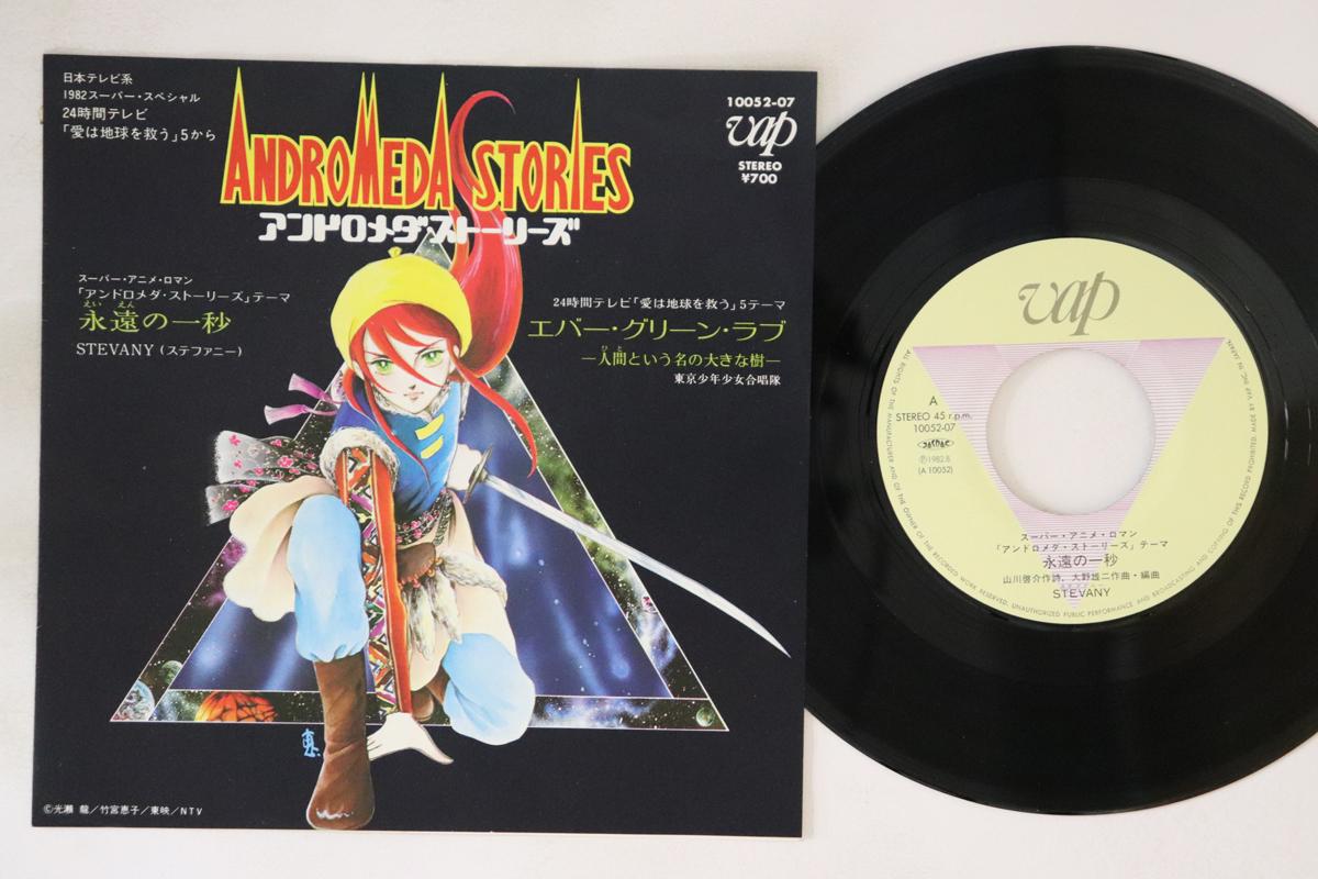 7inch Record STEFFANIE - Andromeda Stories Eien No Ichibyo 1005207 VAP 1982 Japan Anime/Game Used
7inch Record STEFFANIE - Andromeda Stories Eien No Ichibyo 1005207 VAP 1982 Japan Anime/Game Used