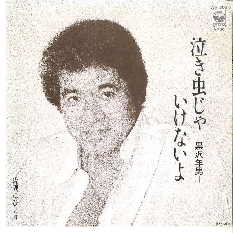 7inch Record TOSHIO KUROSAWA - Nakimushi Ja Ikenaiyo / Katasumi Ni AH302 COLUMBIA 1983 Japan Japanese Pop/Rock Used
7inch Record TOSHIO KUROSAWA - Nakimushi Ja Ikenaiyo / Katasumi Ni AH302 COLUMBIA 1983 Japan Japanese Pop/Rock Used