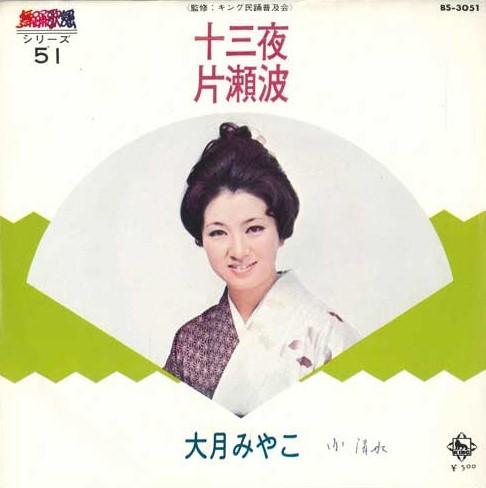 7inch Record MIYAKO OTSUKI - Jusanya / Katase nami BS3051 KING 1973 Japan Japanese Enka Used
7inch Record MIYAKO OTSUKI - Jusanya / Katase nami BS3051 KING 1973 Japan Japanese Enka Used