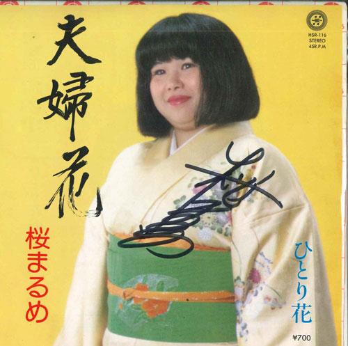 7inch Record SAKURAMARUME - Fuufu hana/Hitori hana HSR116 HOMEROS Japan Japanese Enka Used
7inch Record SAKURAMARUME - Fuufu hana/Hitori hana HSR116 HOMEROS Japan Japanese Enka Used