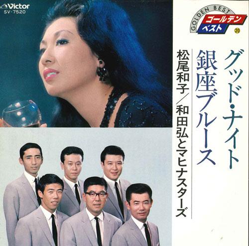 7inch Record KAZUKO MATSUO HIROSHI WADA MAHI GoodNight Ginza Blues SV7520 VICTOR 1980 Japan Japanese PopRock Used
7inch Record KAZUKO MATSUO HIROSHI WADA MAHI GoodNight Ginza Blues SV7520 VICTOR 1980 Japan Japanese PopRock Used