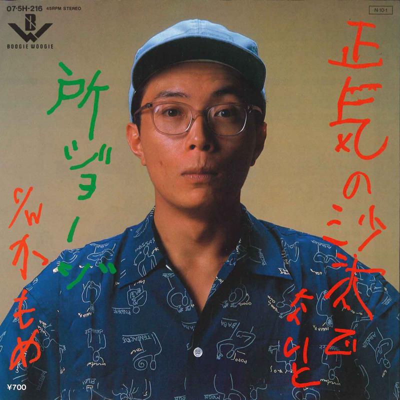 7inch Record GEORGE TOKORO - Syouki No Sata Denaito 075H216 BOOGIE WOOGIE Japan Japanese Pop/Rock Used
7inch Record GEORGE TOKORO - Syouki No Sata Denaito 075H216 BOOGIE WOOGIE Japan Japanese Pop/Rock Used