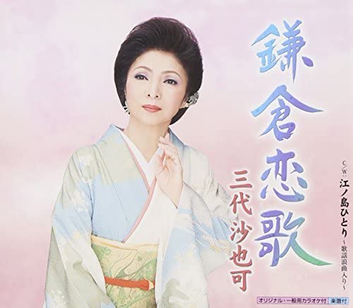 CD SAYAKA MISHIRO - Kamakura Koiuta KICM30640 King Records 2015 Japan Japanese Pop/Rock Used
CD SAYAKA MISHIRO - Kamakura Koiuta KICM30640 King Records 2015 Japan Japanese Pop/Rock Used
