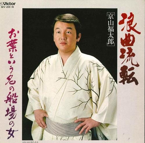 7inch Record FUKUTARO KYOYAMA - Roukyoku ruten / O ha toiu na no fu MV2816 VICTOR 1980 Japan Japanese Traditional/Folk Used
7inch Record FUKUTARO KYOYAMA - Roukyoku ruten / O ha toiu na no fu MV2816 VICTOR 1980 Japan Japanese Traditional/Folk Used