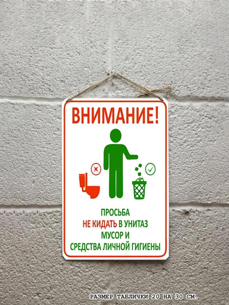 Do not throw garbage and hygiene products into the toilet, metal sign
Do not throw garbage and hygiene products into the toilet, metal sign