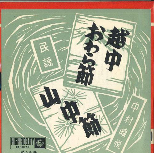 7inch Record HARUYOSHI NAKAMURA - Ecchuowarabushi / Sanchu bushi EB5073 KING Japan Japanese Traditional/Folk Used
7inch Record HARUYOSHI NAKAMURA - Ecchuowarabushi / Sanchu bushi EB5073 KING Japan Japanese Traditional/Folk Used
