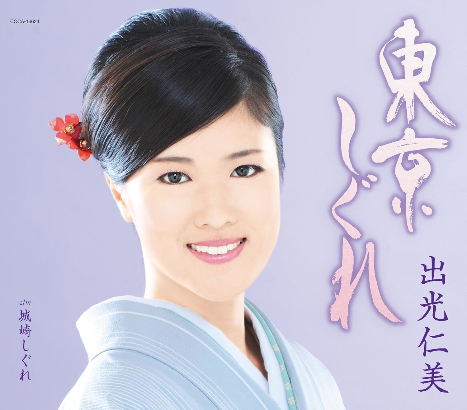 CD HITOMI IDEMITSU - Toukyou shigure COCA16624PROMO Japan ObiJapanese Pop/Rock Used
CD HITOMI IDEMITSU - Toukyou shigure COCA16624PROMO Japan ObiJapanese Pop/Rock Used