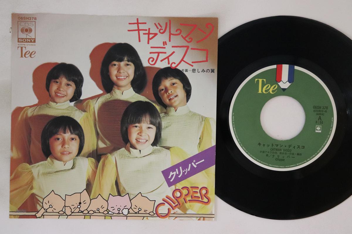 7inch Record CLIPPER - Catman Disco / Kanashimi no tsubasa 06SH378 CBS SONY 1978 Japan Japanese Enka Used
7inch Record CLIPPER - Catman Disco / Kanashimi no tsubasa 06SH378 CBS SONY 1978 Japan Japanese Enka Used