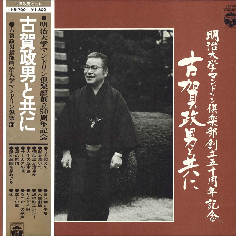 LP Record MASAO KOGA Koga Masao To Tomoni KS7001 COLUMBIA 1968 Japan Obi Japanese EnkaTraditional Used
LP Record MASAO KOGA Koga Masao To Tomoni KS7001 COLUMBIA 1968 Japan Obi Japanese EnkaTraditional Used