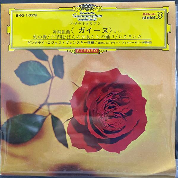 7inch Record GENNADI ROZHDESTVENSKY - Music From Gayane SKG1029 DEUTSCHE GRAMMO Japan Classical Used
7inch Record GENNADI ROZHDESTVENSKY - Music From Gayane SKG1029 DEUTSCHE GRAMMO Japan Classical Used