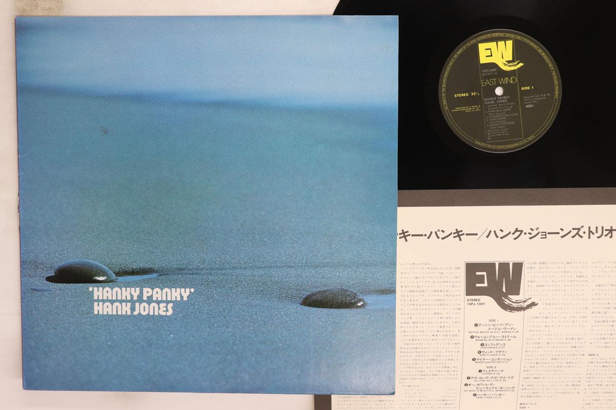 LP Record HANK JONES Hanky Panky 15PJ1007 EAST WIND 1975 Japan Jazz Used
LP Record HANK JONES Hanky Panky 15PJ1007 EAST WIND 1975 Japan Jazz Used