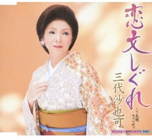 CD SAYAKA MISHIRO, KOYOMI ASA; SHIGENO - Koibumi shigure KICM30498 Japan Japanese Enka Used
CD SAYAKA MISHIRO, KOYOMI ASA; SHIGENO - Koibumi shigure KICM30498 Japan Japanese Enka Used