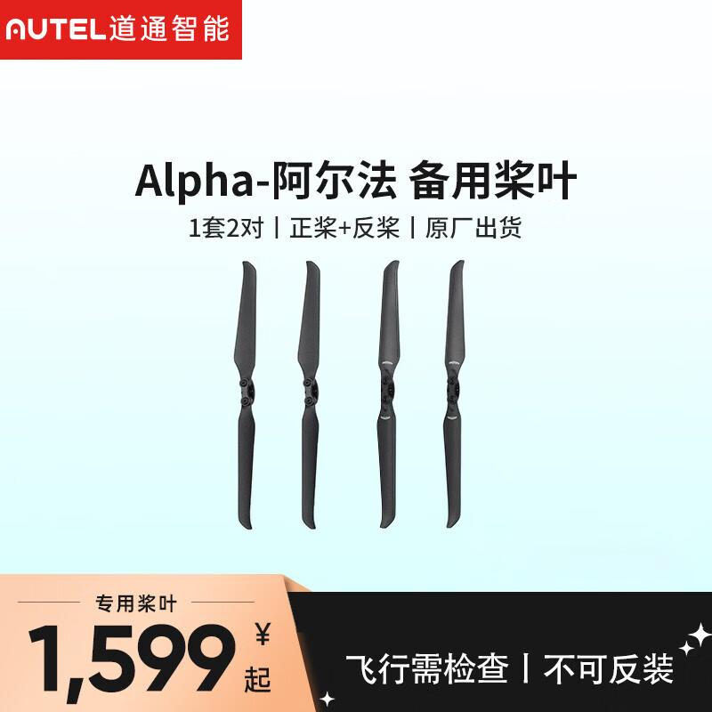 Autel Alpha Drone Propeller Set (CN version)
Autel Alpha Drone Propeller Set (CN version)