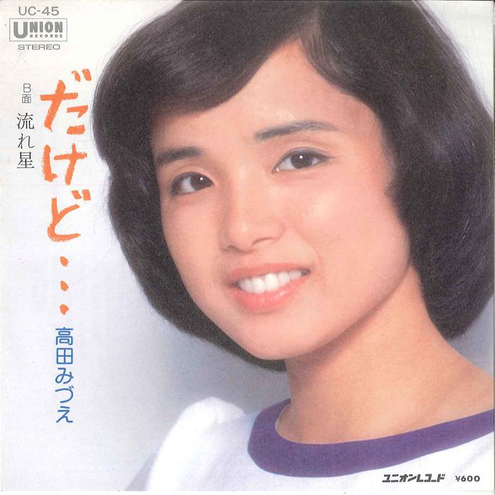 7inch Record MIZUE TAKADA - Dakedo / Nagareboshi UC45 UNION 1977 Japan Japanese Pop/Rock Used
7inch Record MIZUE TAKADA - Dakedo / Nagareboshi UC45 UNION 1977 Japan Japanese Pop/Rock Used