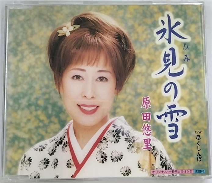 CD YURI HARADA, SHINICHI TSUJI, TOMOAK - Himi no yuki KICM815 Japan ObiJapanese Enka Used
CD YURI HARADA, SHINICHI TSUJI, TOMOAK - Himi no yuki KICM815 Japan ObiJapanese Enka Used