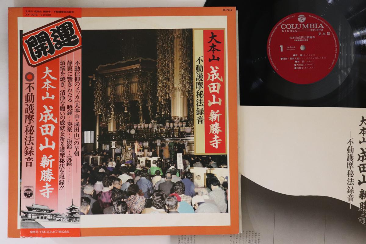 LP Record NO ARTIST - Daihonzan Naritasanshinshouji Fudou XX7016PROMO COLUMBIA Japan Obi Japanese Traditional/Folk Used
LP Record NO ARTIST - Daihonzan Naritasanshinshouji Fudou XX7016PROMO COLUMBIA Japan Obi Japanese Traditional/Folk Used