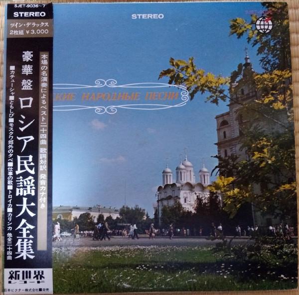 LP Record VARIOUS Complete collection of Russian folk SJET90367 SHINSEKAI 1968 Japan Obi World Music Used
LP Record VARIOUS Complete collection of Russian folk SJET90367 SHINSEKAI 1968 Japan Obi World Music Used