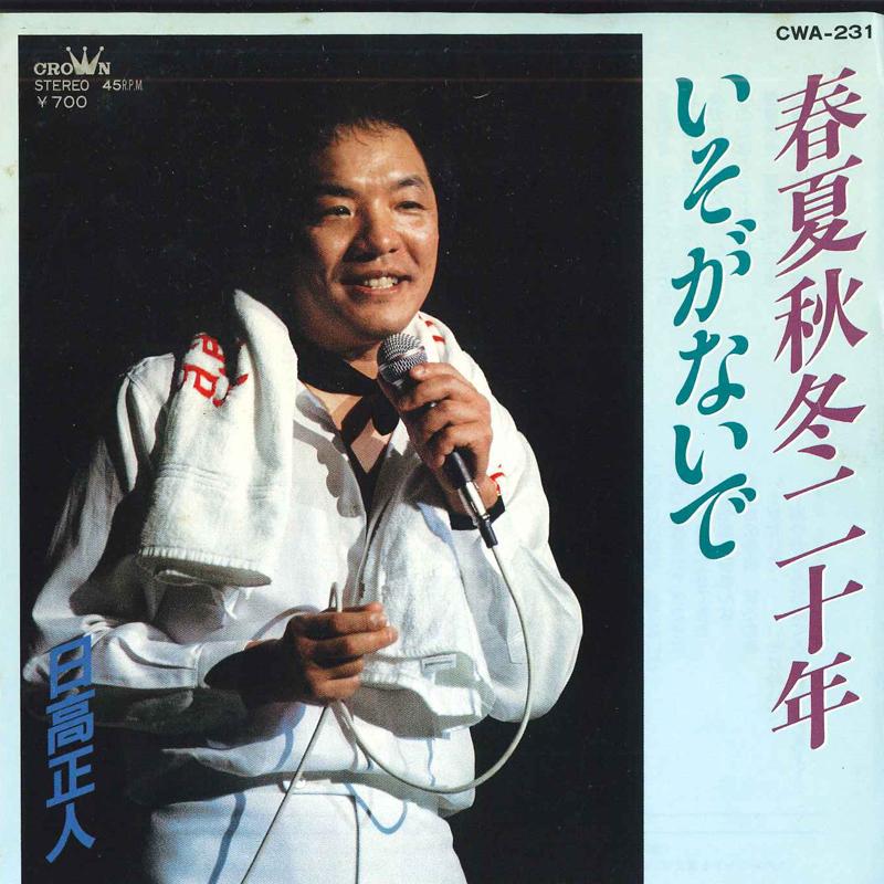 7inch Record MASATO HIDAKA - Shunkashutou ni ju nen / Iso ga nai CWA231 CROWN 1984 Japan Japanese Enka Used
7inch Record MASATO HIDAKA - Shunkashutou ni ju nen / Iso ga nai CWA231 CROWN 1984 Japan Japanese Enka Used
