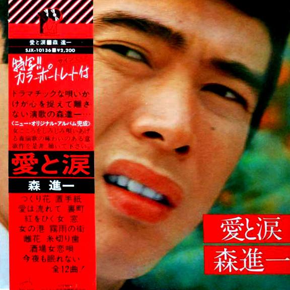 LP Record SHINICHI MORI - Ai to namida SJX10136 VICTOR 1976 Japan Japanese Enka/Traditional Used
LP Record SHINICHI MORI - Ai to namida SJX10136 VICTOR 1976 Japan Japanese Enka/Traditional Used