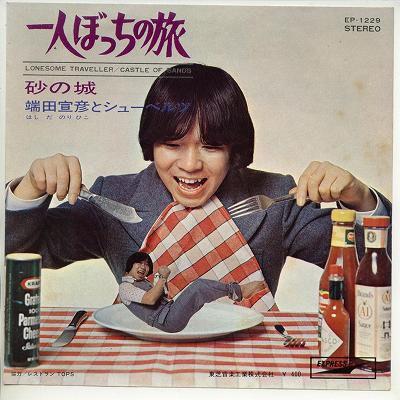 7inch Record NORIHIKO HASHIDA Hitoribocchi No Sekai EP1229 TOSHIBA 1970 Japan Japanese PopRock Used
7inch Record NORIHIKO HASHIDA Hitoribocchi No Sekai EP1229 TOSHIBA 1970 Japan Japanese PopRock Used