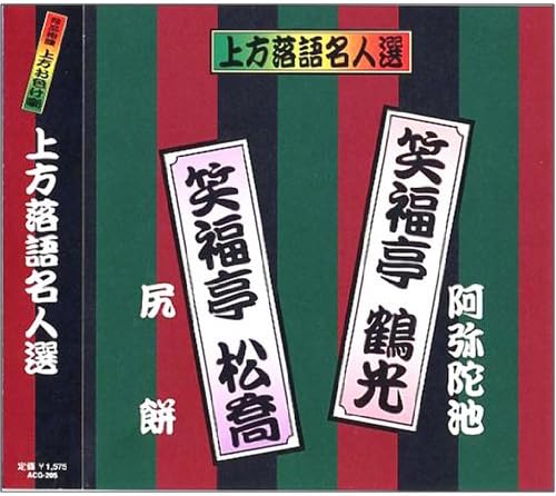 CD SHOFUKUTEI TSURUKITSU; SHOFUKUTEI S - Kamigatarakugo meijin sen Tsuya ban ACG205 Japan Japanese Comedy/Spoken Word Used
CD SHOFUKUTEI TSURUKITSU; SHOFUKUTEI S - Kamigatarakugo meijin sen Tsuya ban ACG205 Japan Japanese Comedy/Spoken Word Used