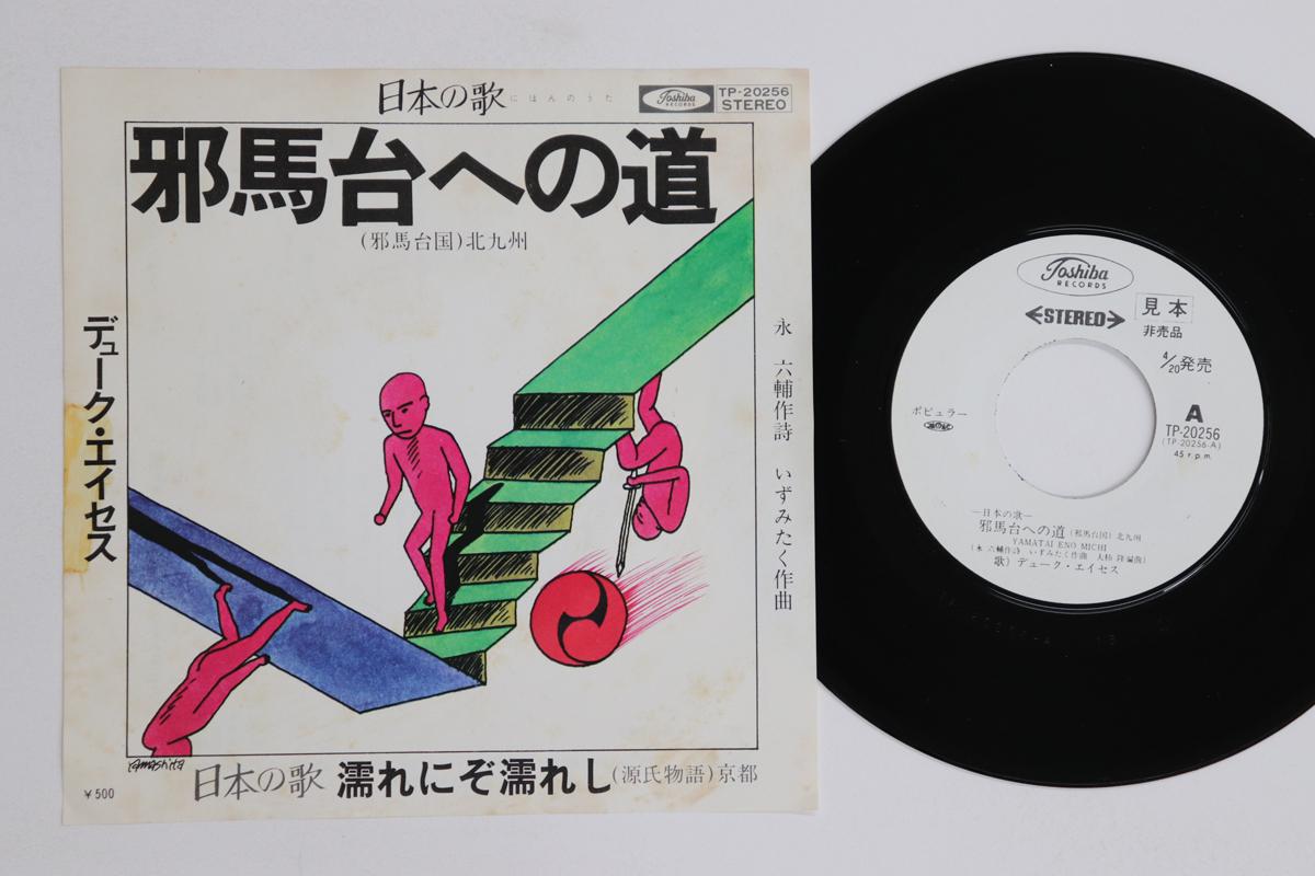 7-дюймовая пластинка DUKE ACES - Йокошима ба дай хе но мичи / Нуре TP20256PROMO TOSHIBA 1976 Япония Японская Энка Б/У
7-дюймовая пластинка DUKE ACES - Йокошима ба дай хе но мичи / Нуре TP20256PROMO TOSHIBA 1976 Япония Японская Энка Б/У